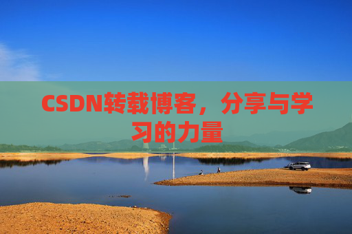 CSDN转载博客，分享与学习的力量